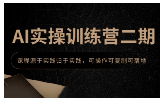 AI实操训练营二期，课程源于实践归于实践，可操作可复制可落地-如意资源库