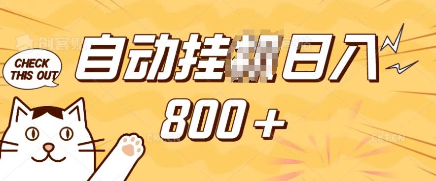 小程序挂JI掘金，纯手机操作，稳稳日入多张，小白宝妈，学生党轻松上手是副业兼职的不二之选【揭秘】-如意资源库