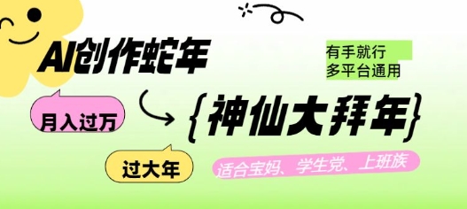 AI创作蛇年各路神仙大拜年，月入过万，有手就行，多平台通用！-如意资源库