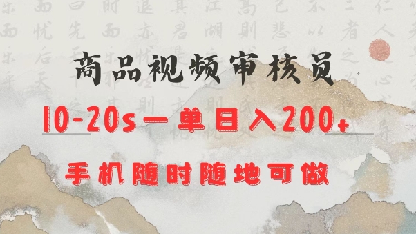 商品视频审核20s一单手机就行随时随地操作日入2张【揭秘】-如意资源库