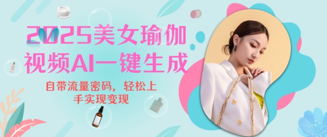 2025瑜伽美女视频，简单流量变现新玩法-如意资源库