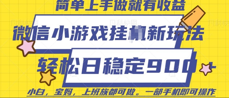 微信小游戏挂JI玩法，日稳定9张，一部手机即可【揭秘】-如意资源库