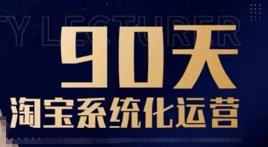 90天淘宝系统化运营，从入门到精通-如意资源库