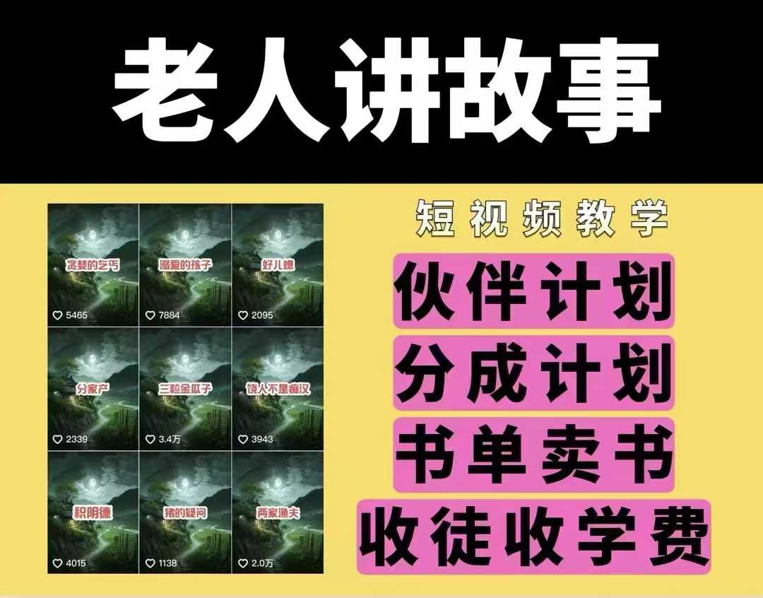 老人讲故事视频教学，民间故事短视频，课程+素材，可做伙伴计划、分成计划，书单卖书、收徒等-如意资源库