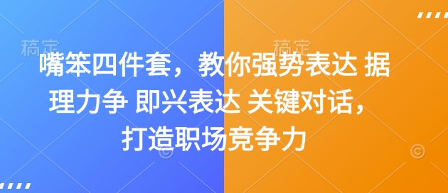 嘴笨四件套，教你强势表达 据理力争 即兴表达 关键对话，打造职场竞争力-如意资源库