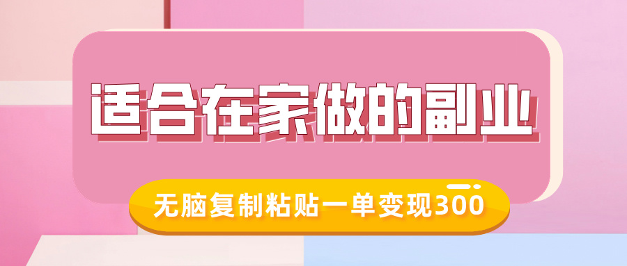 适合在家做的副业，小红书冷知识账号，无脑复制粘贴一单变现300-如意资源库