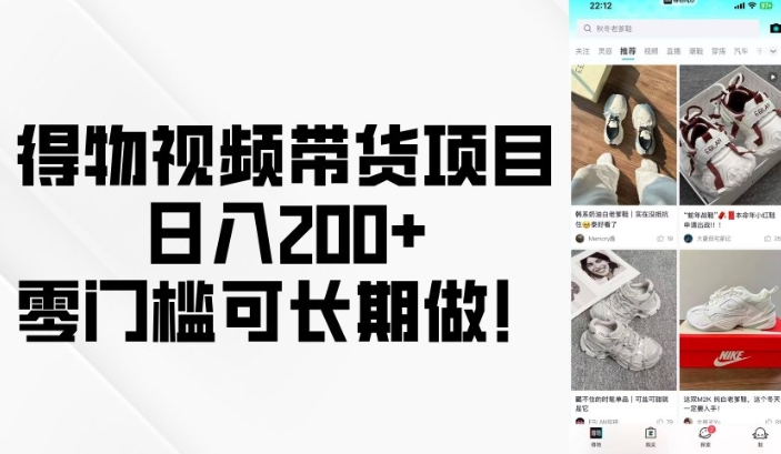 得物视频带货项目，日入200+，零门槛可长期做！-如意资源库