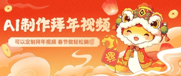 AI制作送祝福拜年视频，过年惊艳你的朋友圈可以定制拜年视频，AI一键生，春节做轻松躺Z-如意资源库
