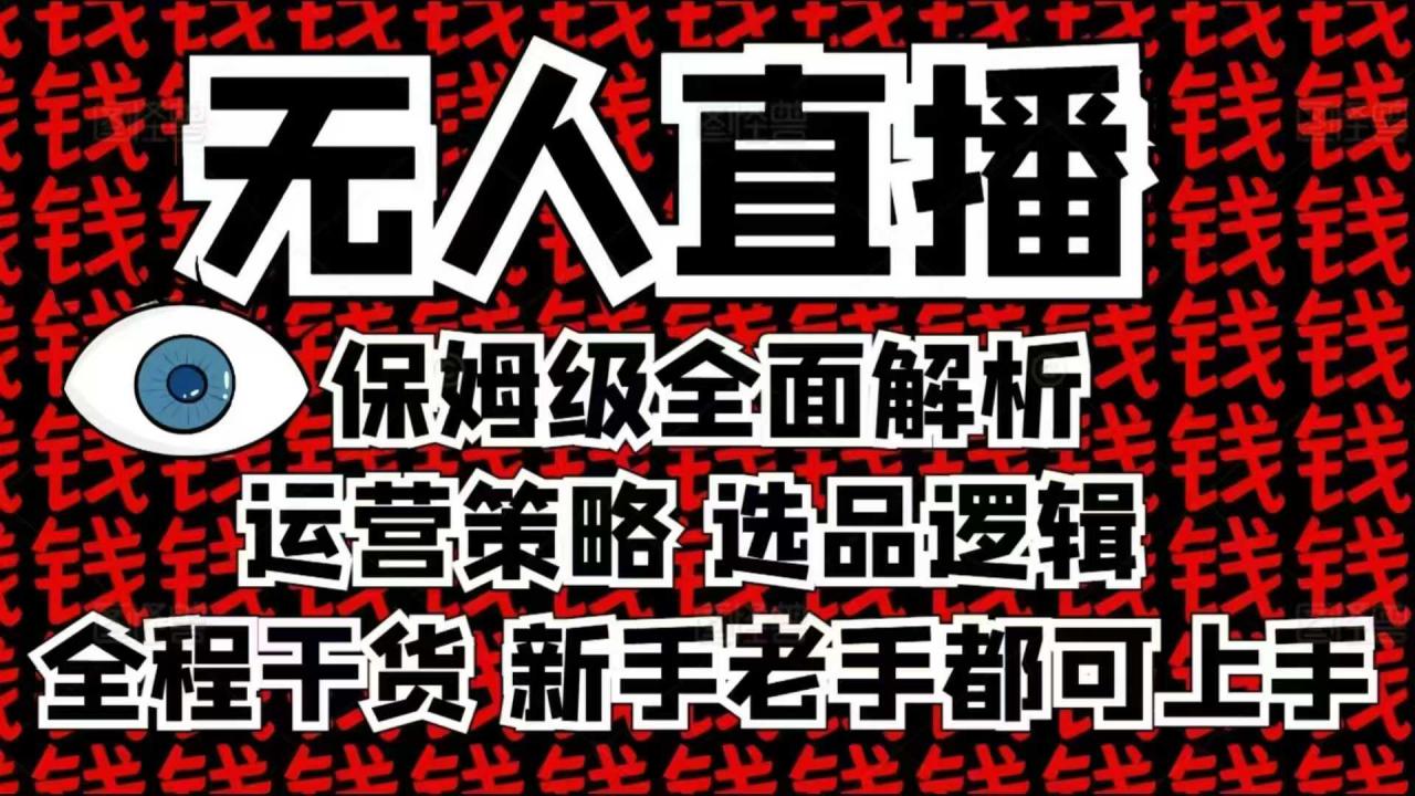 2025无人直播这么做就对了，保姆级全面解析，全程干货，新手老手都可上手-如意资源库