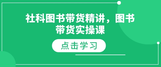 社科图书带货精讲，图书带货实操课-如意资源库
