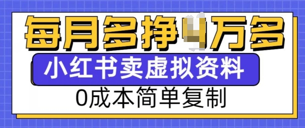 小红书虚拟资料项目，0成本简单复制，每个月多挣1W【揭秘】-如意资源库
