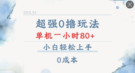 超强0撸玩法 录录数据 单机 一小时轻松80+ 小白轻松上手 简单0成本【仅揭秘】-如意资源库