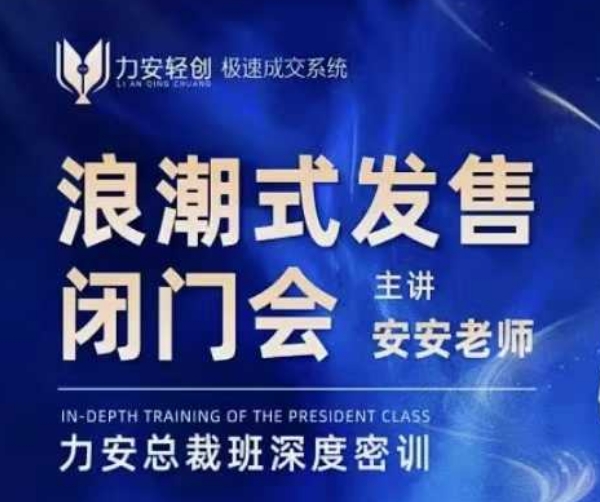 力安深圳闭门会：浪潮式发售，手把手教你做批量搞定成交-如意资源库