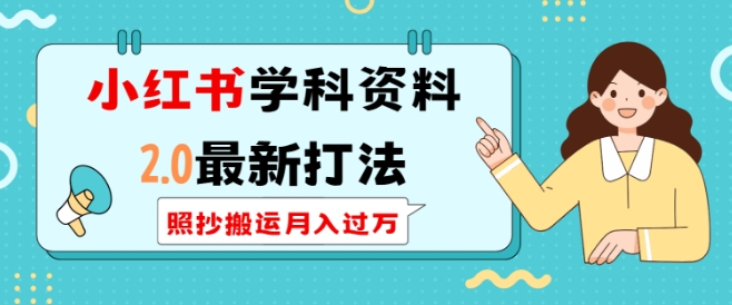 小红书学科资料2.0最新打法，照抄搬运月入过万，可长期操作-如意资源库