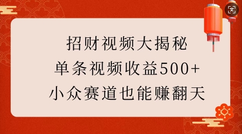 招财视频大揭秘：单条视频收益500+，小众赛道也能挣翻天!-如意资源库