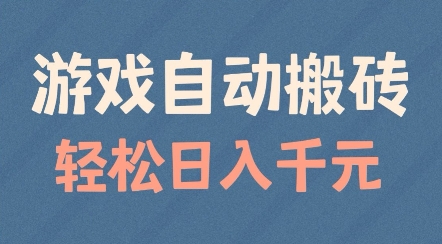 游戏自动搬砖，轻松日入几张，适合矩阵操作【揭秘】-如意资源库