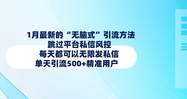 1月最新的无脑式引流方法，跳过平台私信风控，每天都可以无限发私信，单天引流500+精准用户-如意资源库