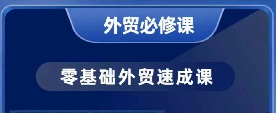 零基础外贸必修课，开发客户商务谈单实战，40节课手把手教-如意资源库