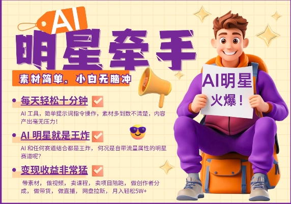 AI明星牵手，每天十分钟，带货、素材、分成都非常猛，发布就爆，月入过W，小白无脑冲-如意资源库