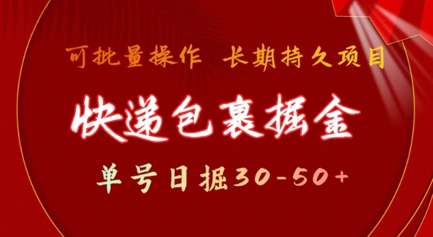 快递包裹撸金 单号日撸30-50+ 可批量 长久稳定收益【揭秘】-如意资源库