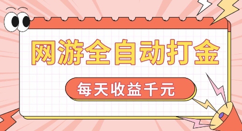 网游全自动打金，每天收益1k+ 简单有手就行【揭秘】-如意资源库