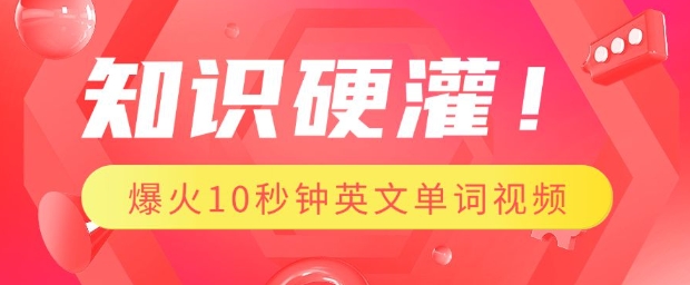 知识硬灌，1分钟教会你，利用AI制作爆火10秒钟记一个英文单词视频-如意资源库