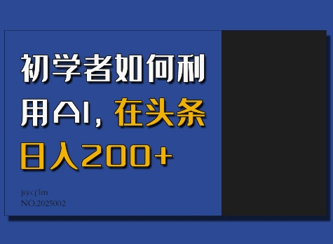 初学者如何利用AI，在头条日入200+-如意资源库