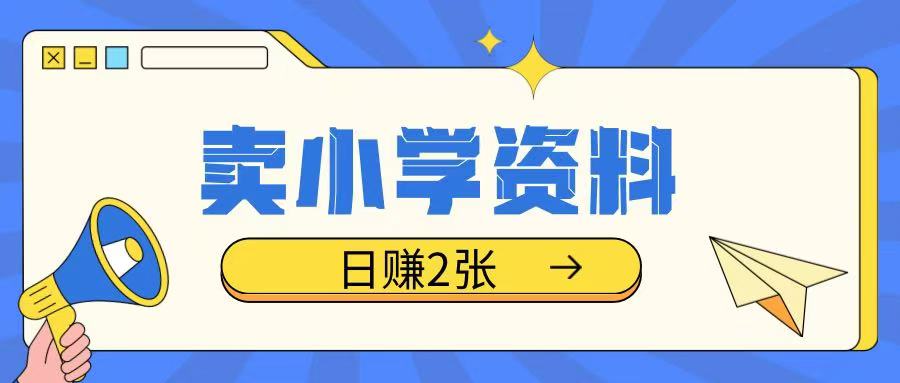 卖小学资料冷门项目，操作简单每天坚持执行就会有收益，轻松日入两张【揭秘】-如意资源库