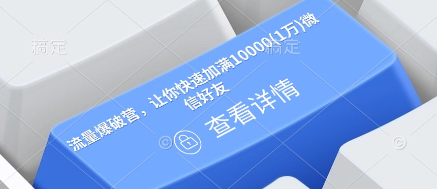 流量爆破营，让你快速加满10000(1万)微信好友-如意资源库