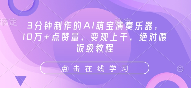 3分钟制作的AI萌宝演奏乐器，10万+点赞量，变现上千，绝对喂饭级教程-如意资源库