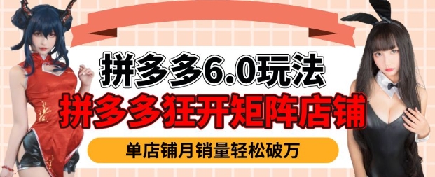 拼多多虚拟商品暴利6.0玩法，轻松实现月入过W-如意资源库