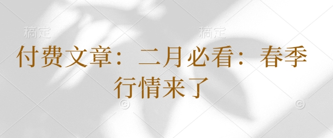 付费文章：二月必看：春季行情来了-如意资源库