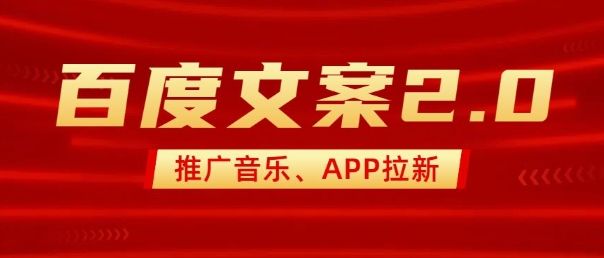 最新“百度文案”2.0推广音乐，2分钟一个作品，小白轻松上手-如意资源库