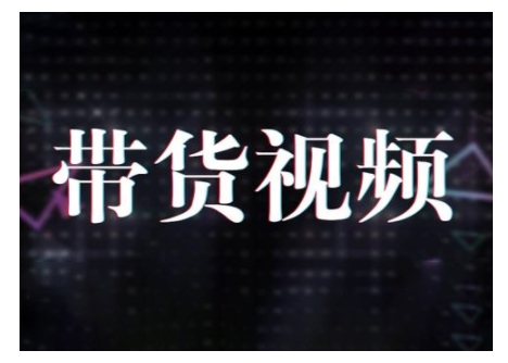原创短视频带货10步法，短视频带货模式分析 提升短视频数据的思路以及选品策略等-如意资源库