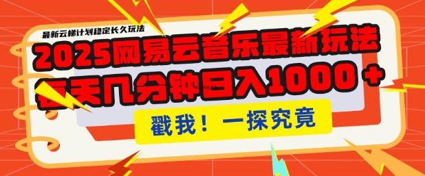 2025最新网易云音乐云梯计划，每天几分钟，单账号月入过W，可批量操作，收益翻倍【揭秘】-如意资源库