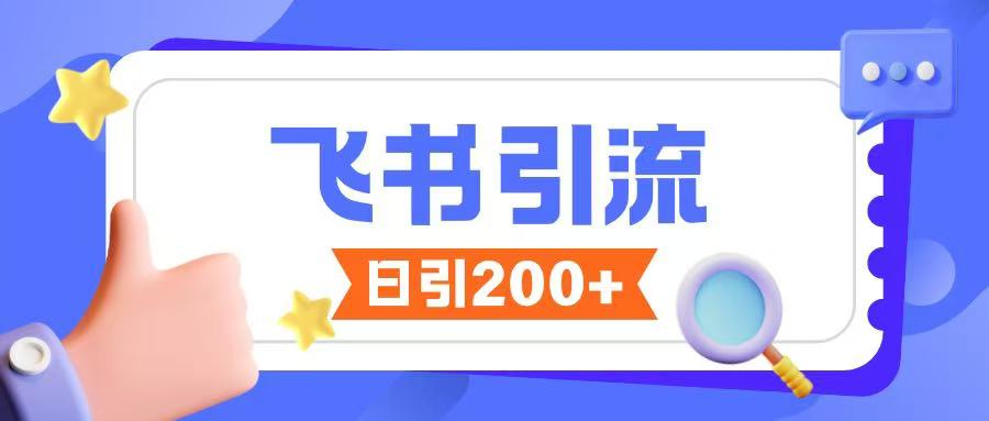 飞书引流创业粉玩法，无限私信不违规-如意资源库