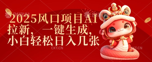 2025风口项目AI拉新，一键生成，小白轻松日入几张-如意资源库
