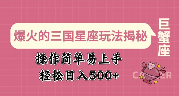 爆火的三国星座玩法揭秘，操作简单易上手，轻松日入多张-如意资源库