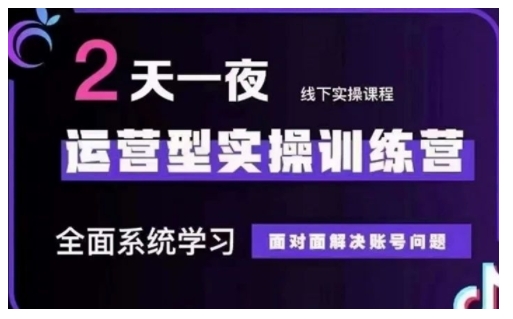 抖音直播运营型实操训练营，全面系统学习，面对面解决账号问题 12月10号-12号(第48期线下课)-如意资源库