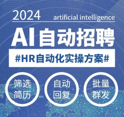 人人都可以学的AI自动化招聘课，0基础可学，人工智能自动招聘解放HR-如意资源库