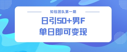 男粉引流新方法不违规，当日即可变现-如意资源库