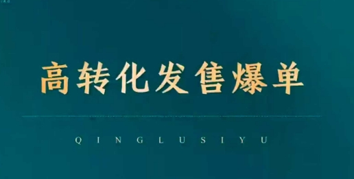 高转化发售爆单，引爆私域成交，打破运营全链-如意资源库