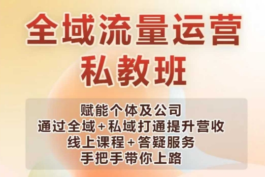 全域流量运营操盘课，赋能个体及公司通过全域+私域打通提升营收-如意资源库