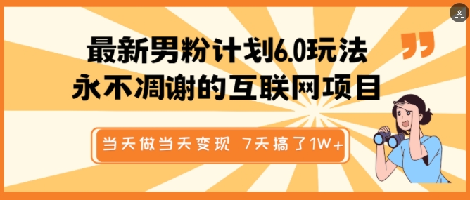 最新男粉计划6.0玩法，永不凋谢的互联网项目，当天做当天变现，视频包原创，7天搞了1个W-如意资源库