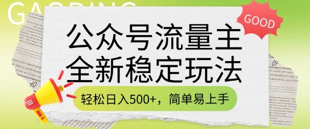 公众号流量主全新稳定玩法，轻松日入5张，简单易上手，做就有收益(附详细实操教程)-如意资源库