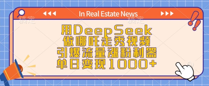 用DeepSeek做哪吒走秀视频，引爆流量涨粉利器，单日变现1k-如意资源库