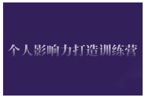 个人影响力打造训练营，掌握公域引流、私域运营、产品定位等核心技能，实现从0到1的个人IP蜕变-如意资源库