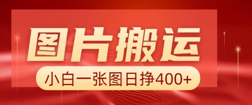 图片搬运+AI，小白也可靠一张图日入4张，详细实操流程-如意资源库