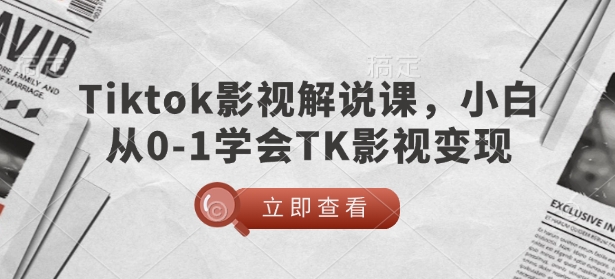 TikTok影视解说课，小白从0-1学会TK影视变现-如意资源库