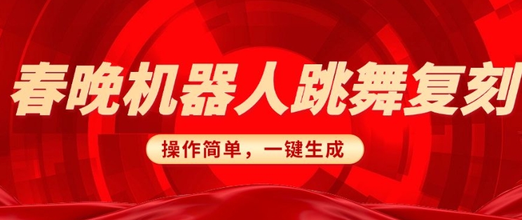 春晚机器人复刻，AI机器人搞怪赛道，操作简单适合，一键去重，无脑搬运实现日入3张(详细教程)-如意资源库